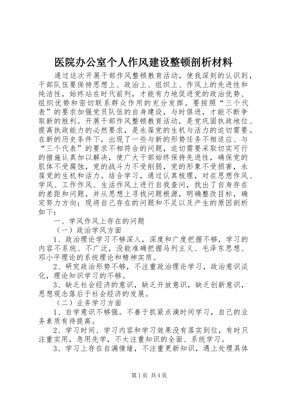 2024年医院办公室个人作风建设整顿剖析材料_第1页