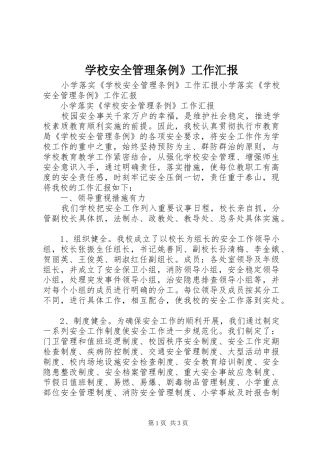 2024年学校安全管理条例工作汇报
