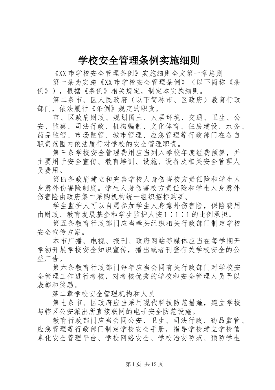 2024年学校安全管理条例实施细则_第1页