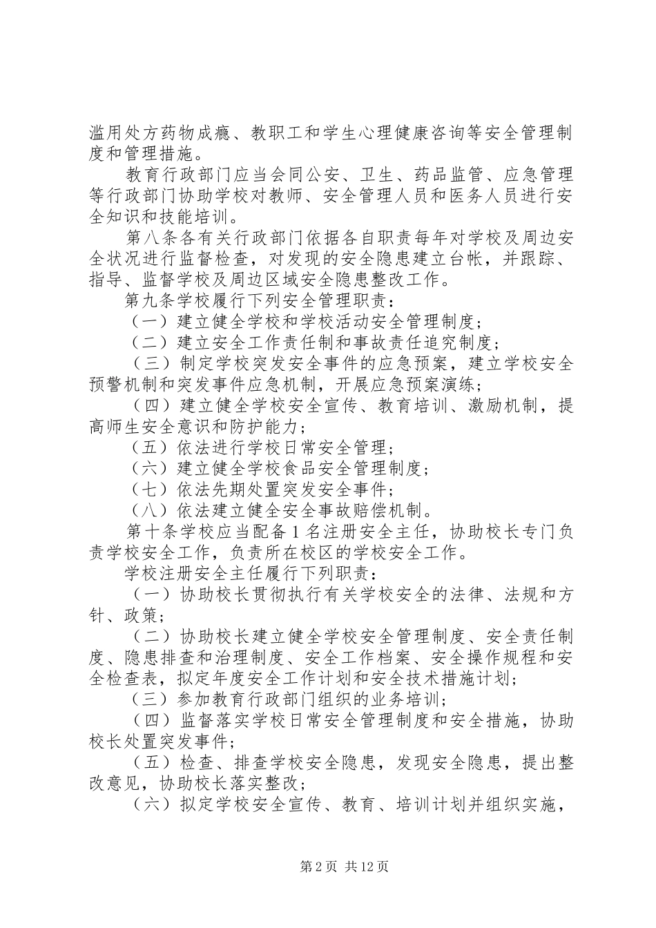 2024年学校安全管理条例实施细则_第2页
