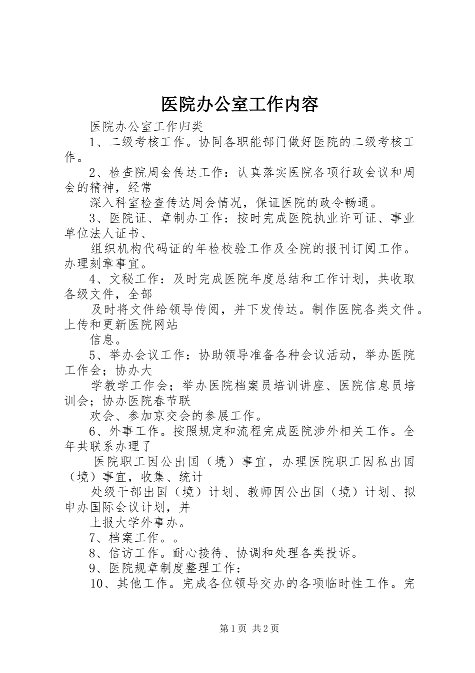 2024年医院办公室工作内容_第1页