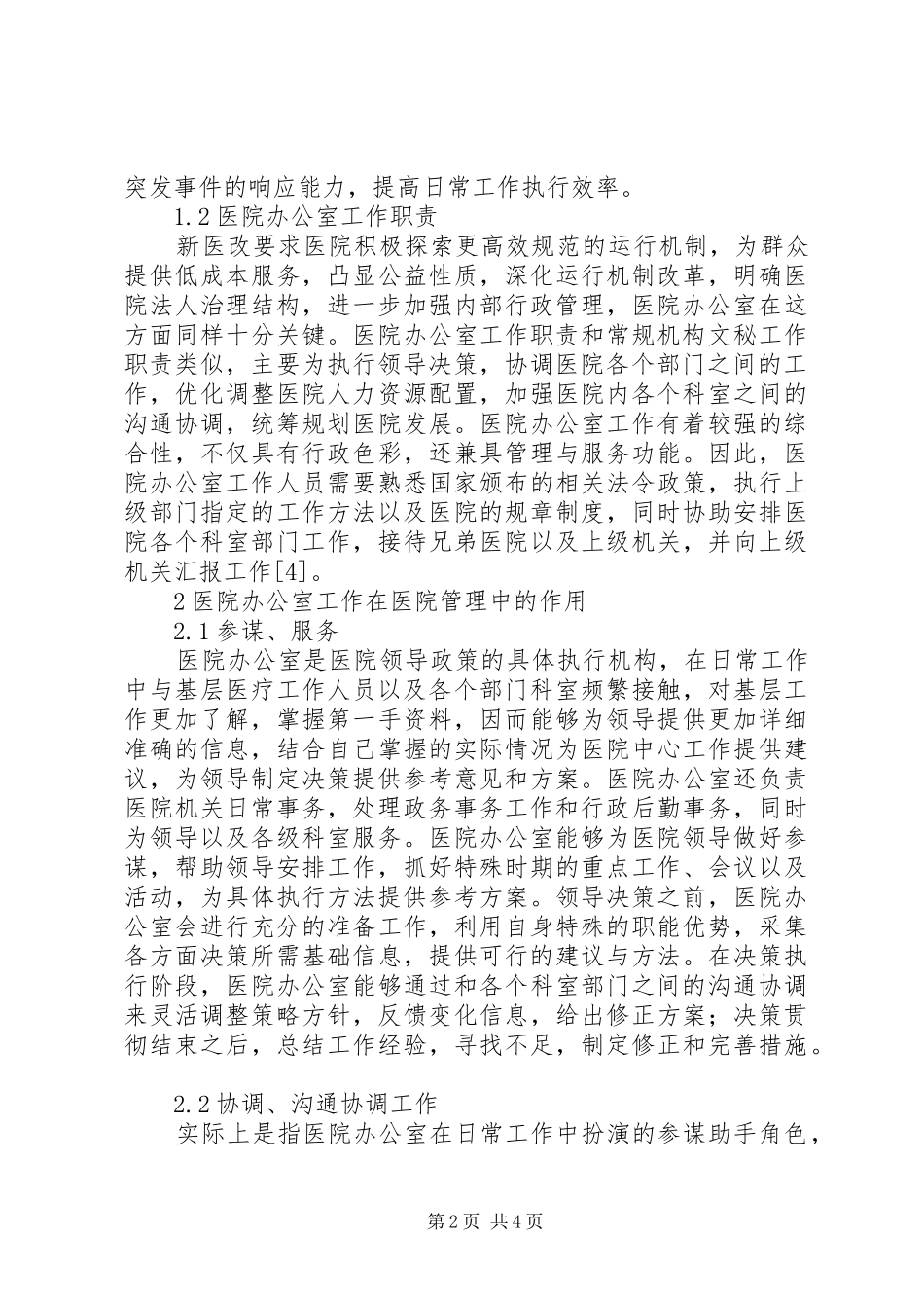 2024年医院办公室工作在医院管理中的作用_第2页