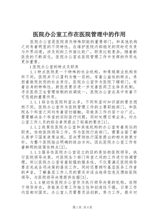 2024年医院办公室工作在医院管理中的作用