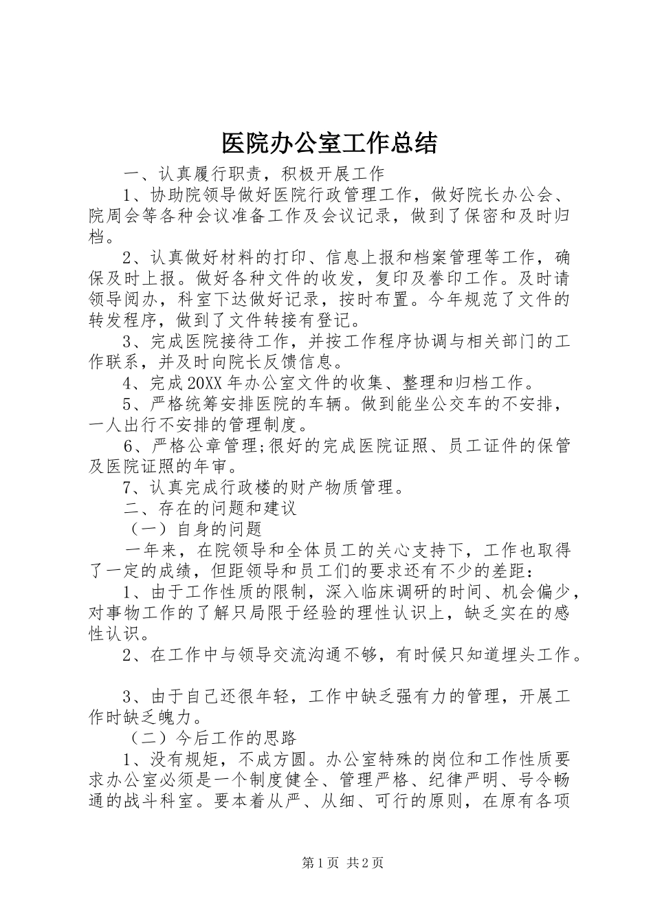 2024年医院办公室工作总结_第1页