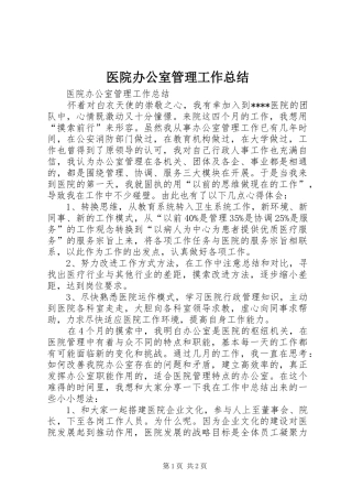 2024年医院办公室管理工作总结