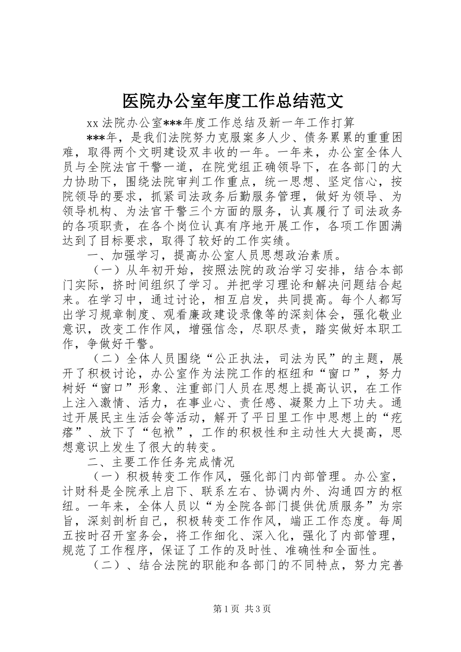 2024年医院办公室年度工作总结范文_第1页