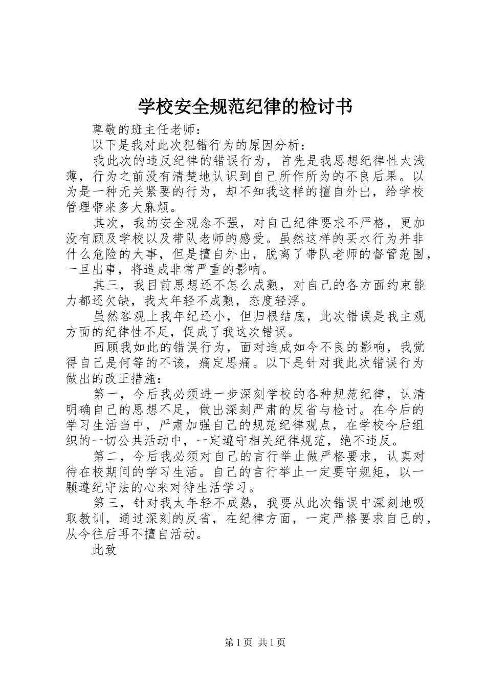 2024年学校安全规范纪律的检讨书_第1页