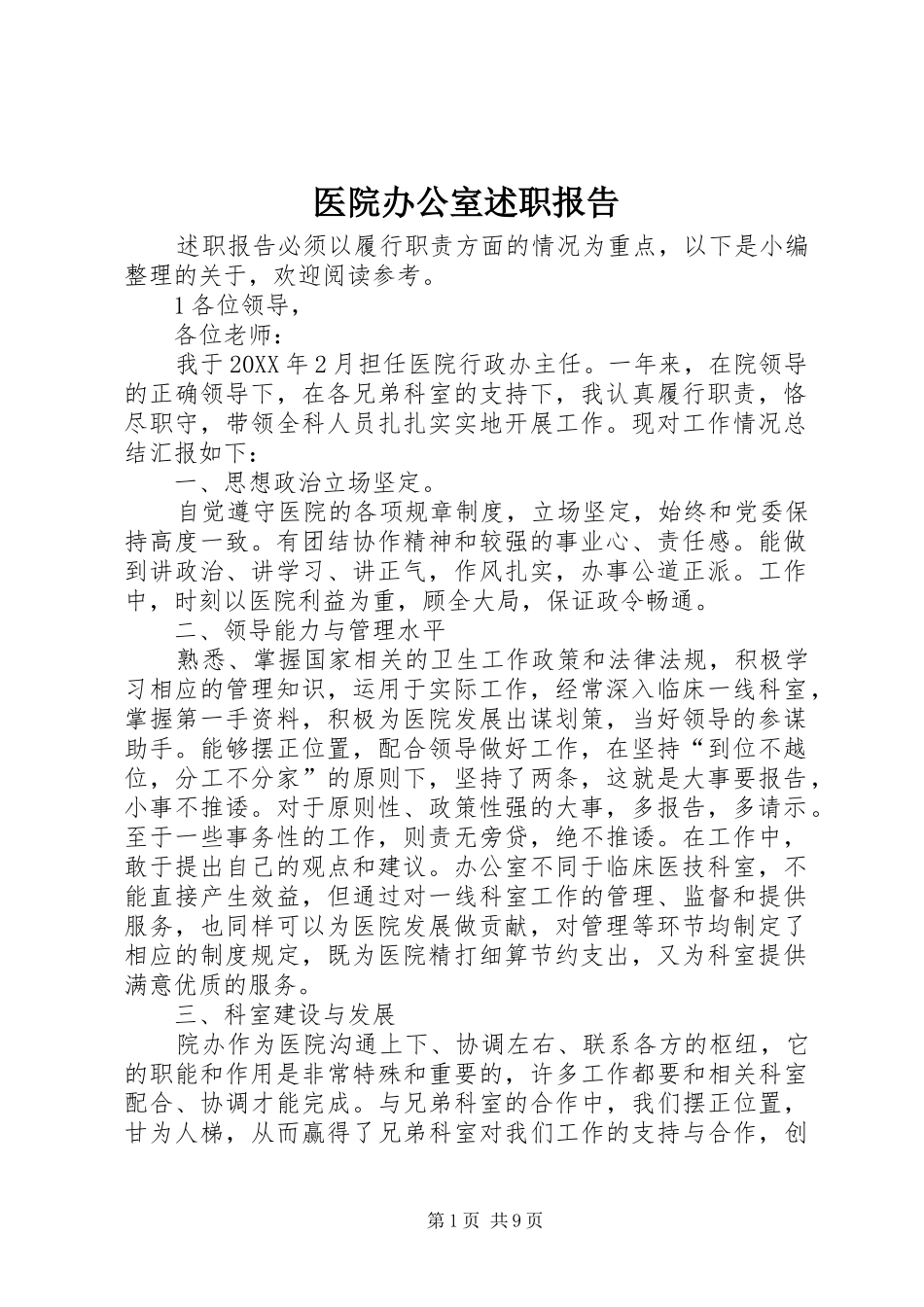 2024年医院办公室述职报告_第1页