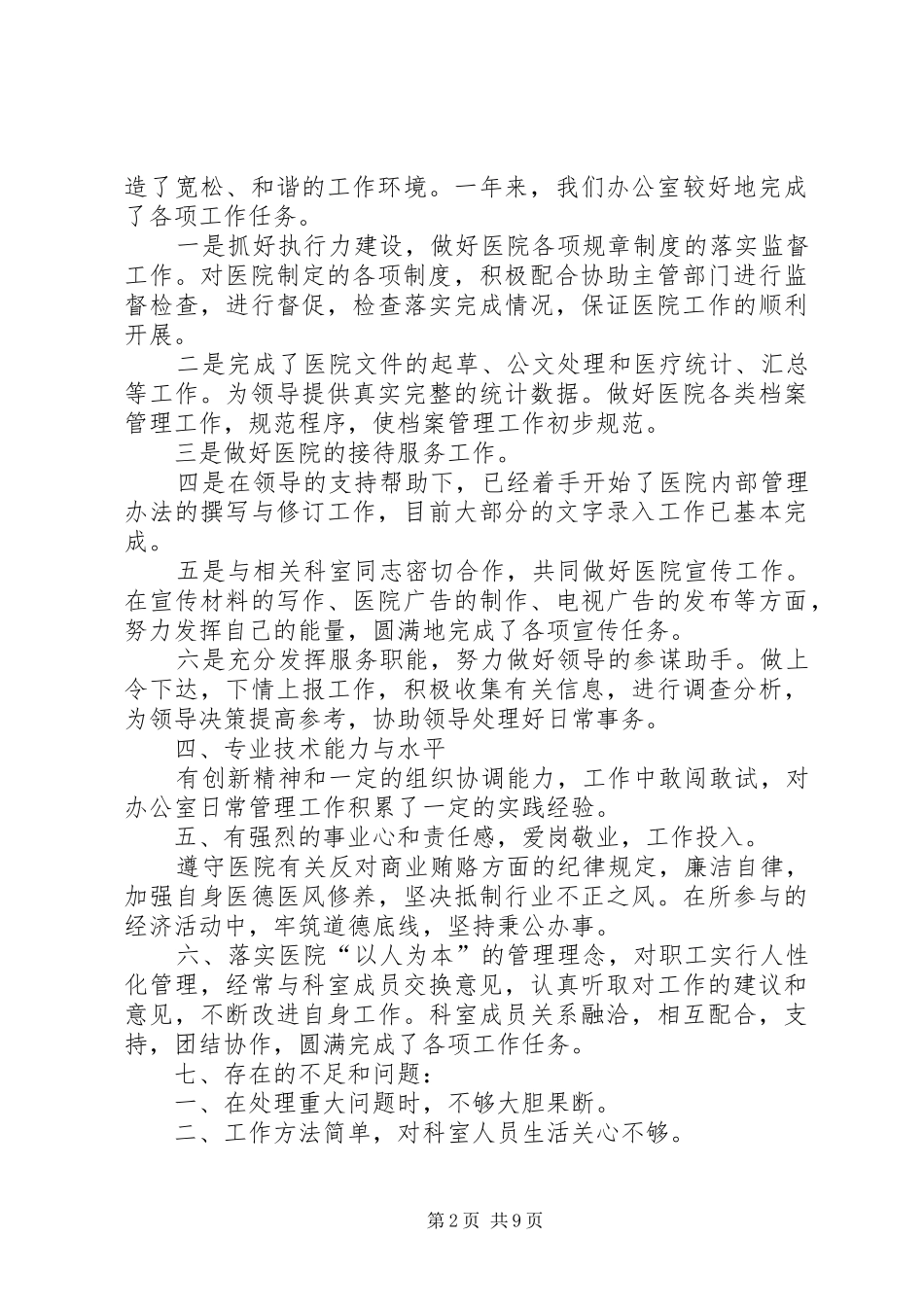 2024年医院办公室述职报告_第2页