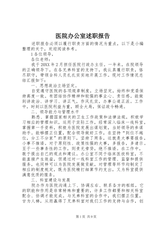 2024年医院办公室述职报告