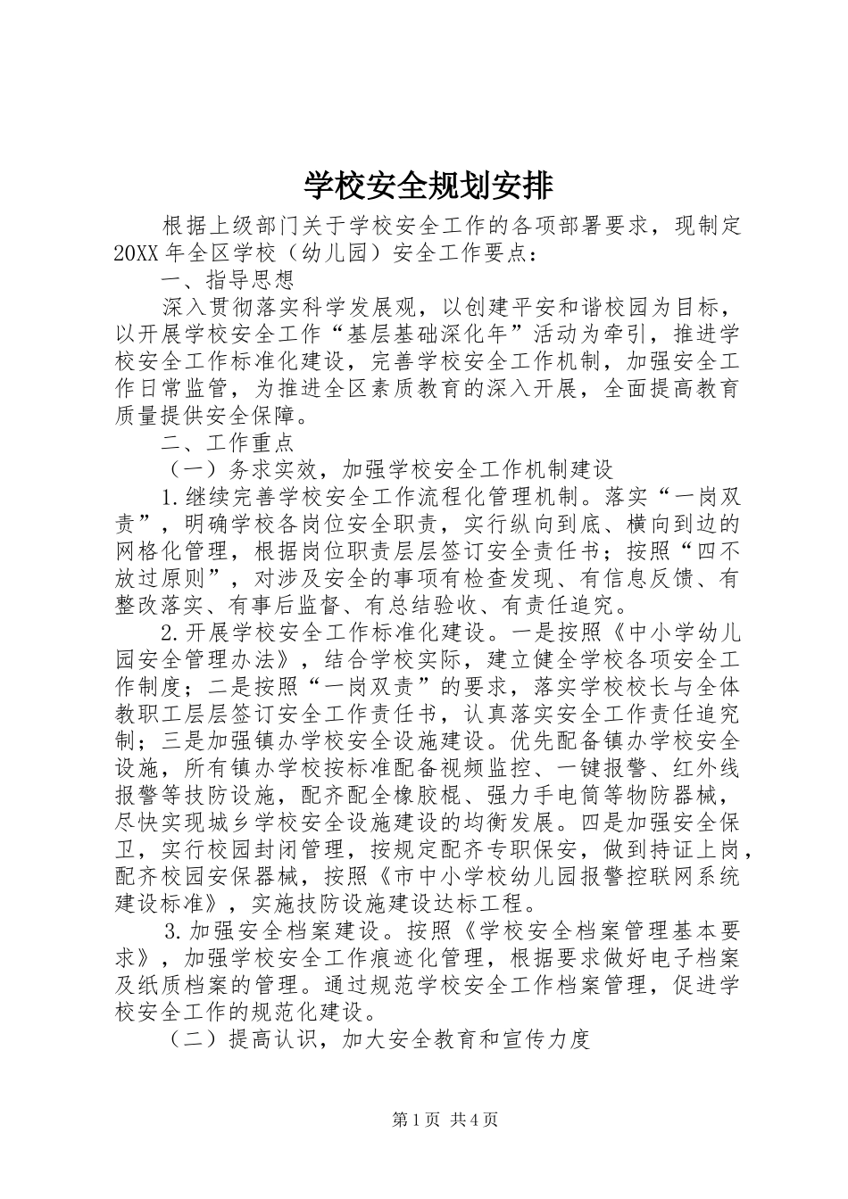 2024年学校安全规划安排_第1页