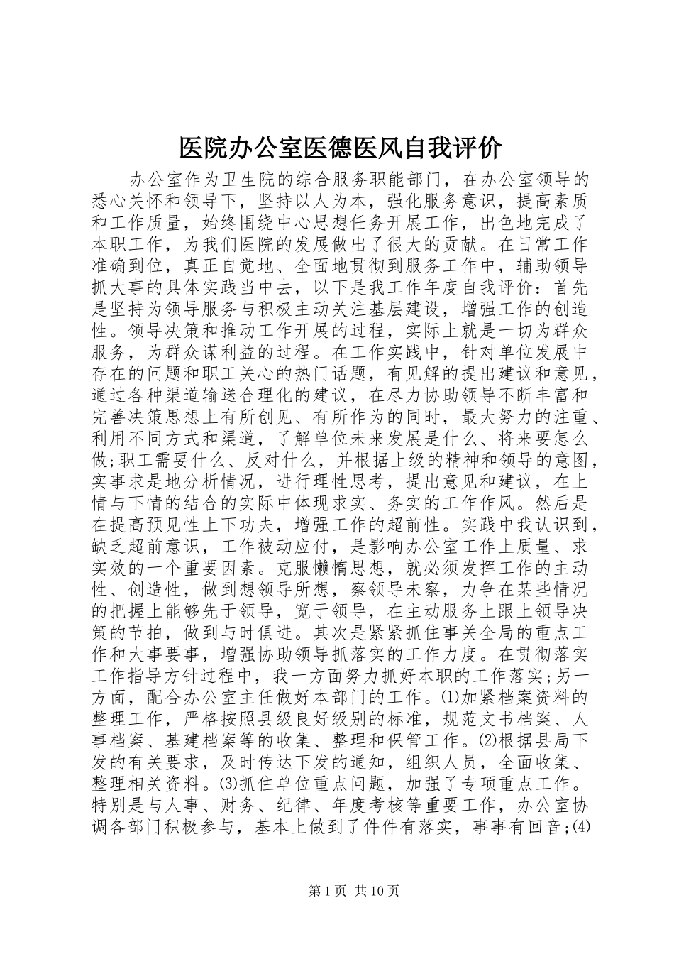 2024年医院办公室医德医风自我评价_第1页