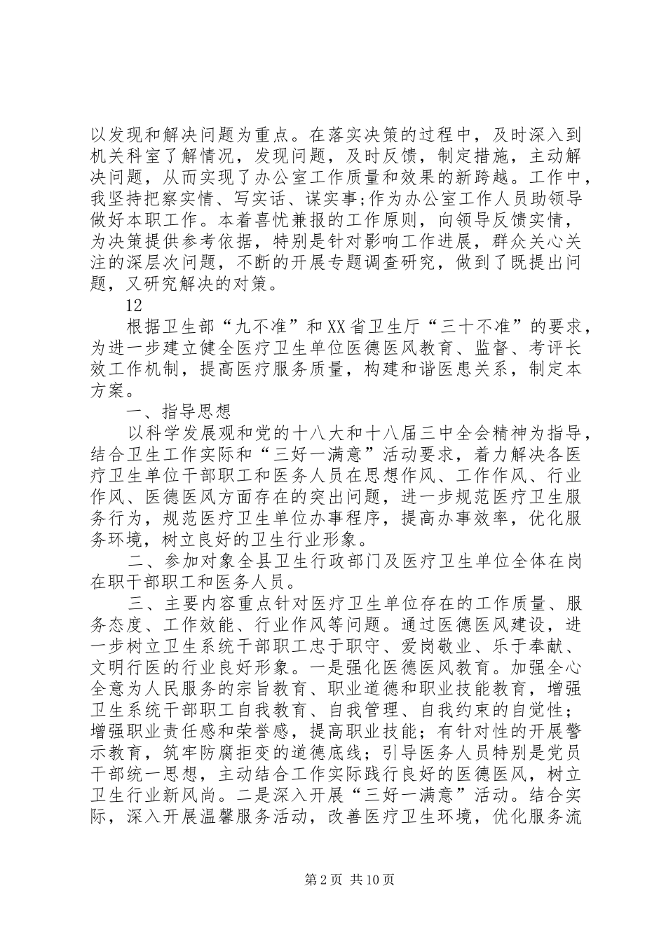 2024年医院办公室医德医风自我评价_第2页