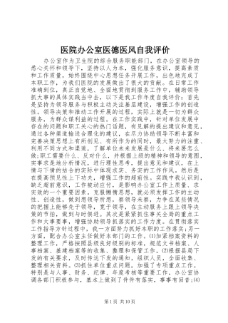 2024年医院办公室医德医风自我评价