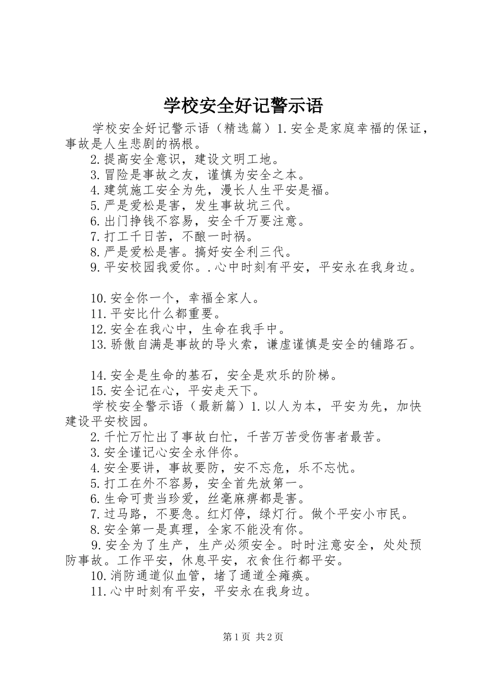 2024年学校安全好记警示语_第1页