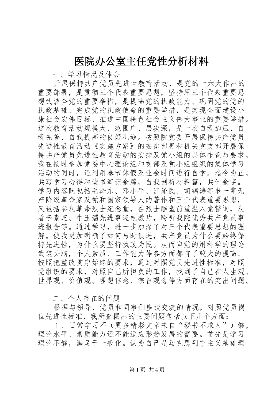 2024年医院办公室主任党性分析材料_第1页