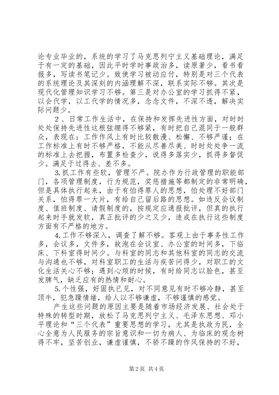 2024年医院办公室主任党性分析材料_第2页