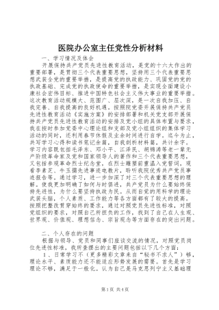 2024年医院办公室主任党性分析材料