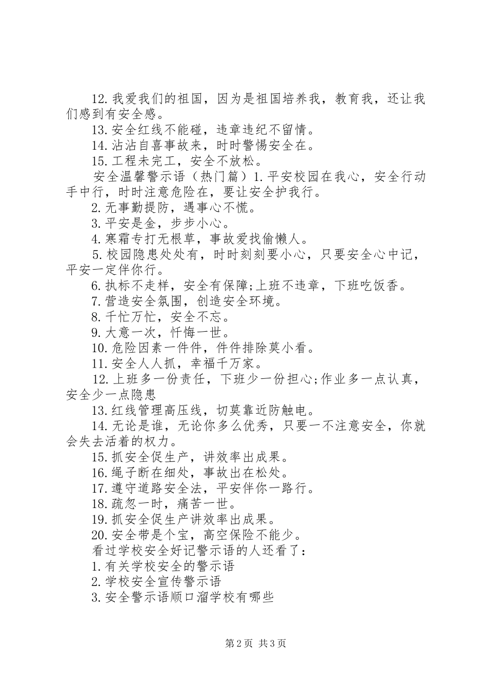 2024年学校安全好记警示语学校安全警示语_第2页
