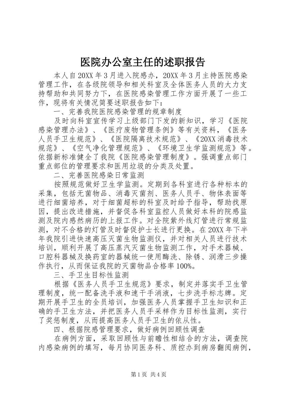 2024年医院办公室主任的述职报告_第1页