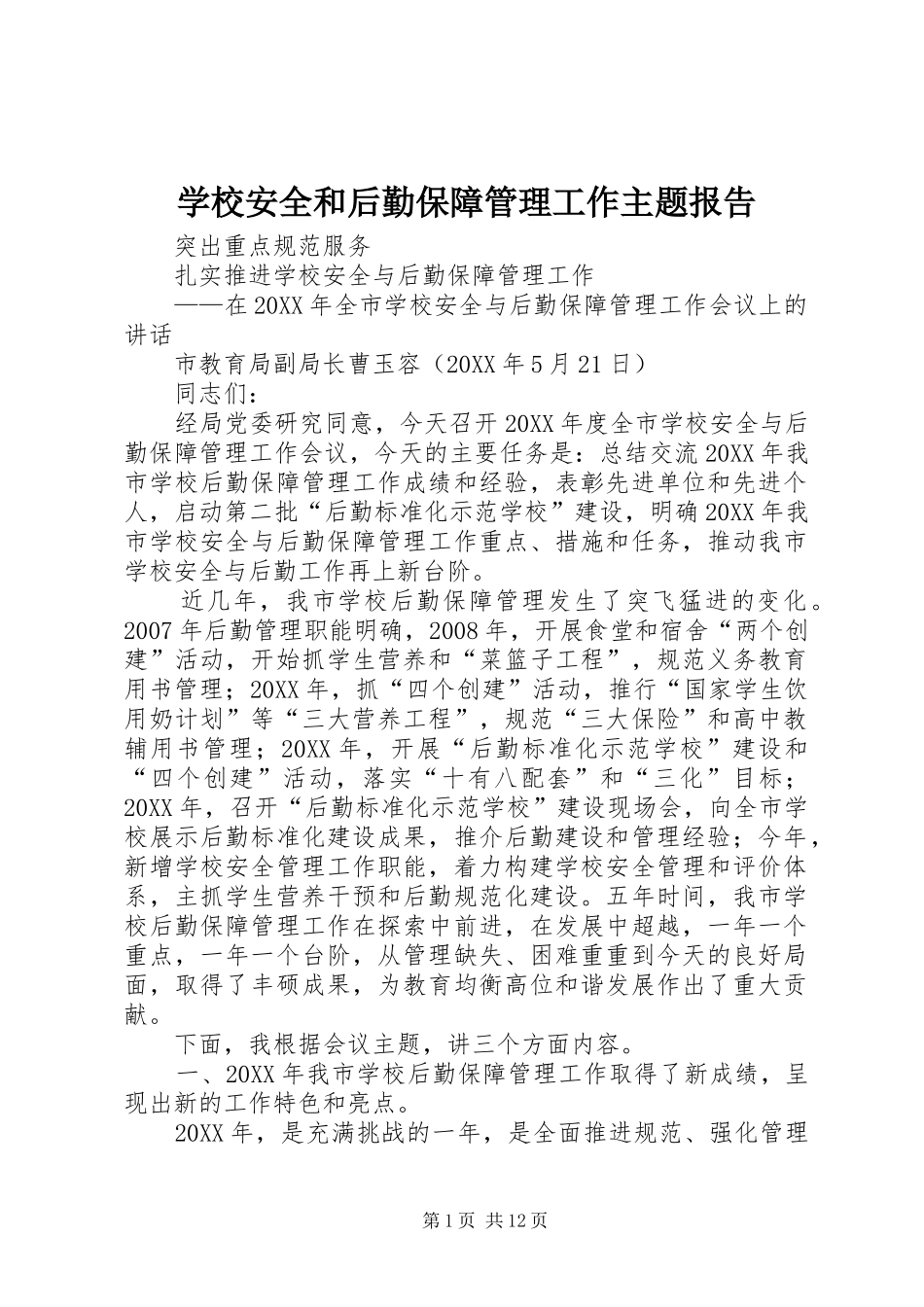 2024年学校安全和后勤保障管理工作主题报告_第1页