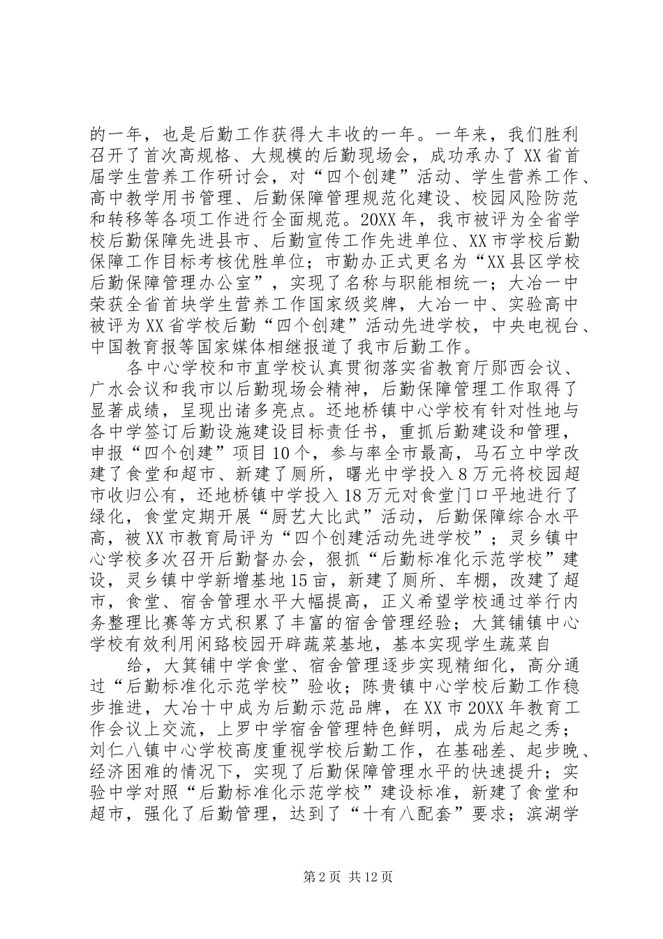 2024年学校安全和后勤保障管理工作主题报告_第2页