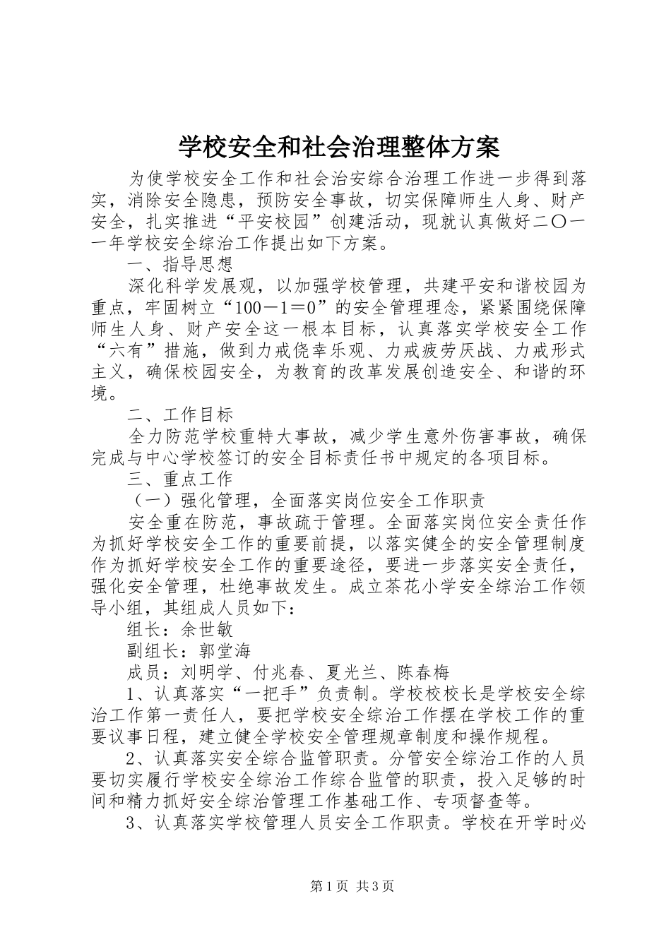 2024年学校安全和社会治理整体方案_第1页