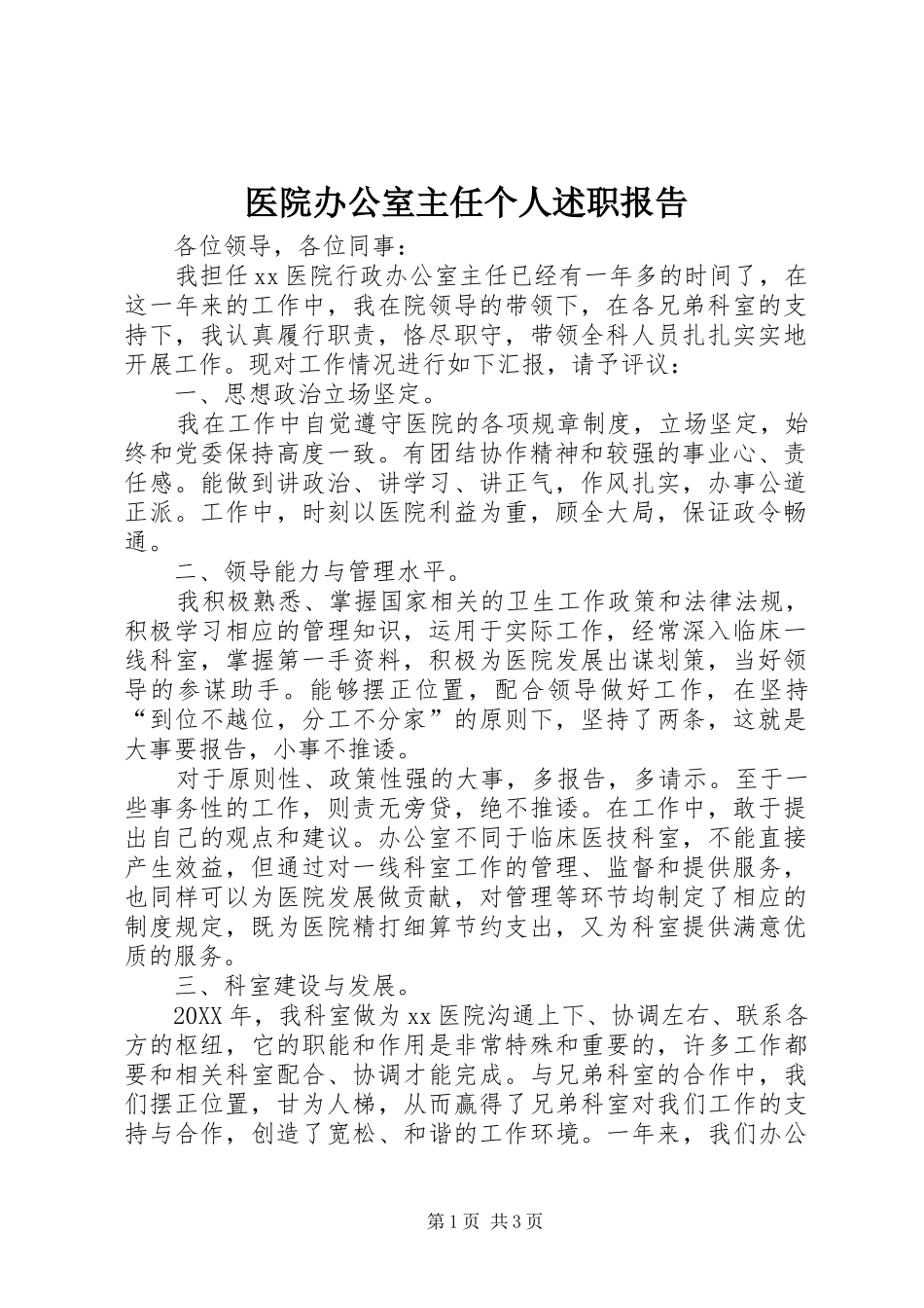 2024年医院办公室主任个人述职报告_第1页