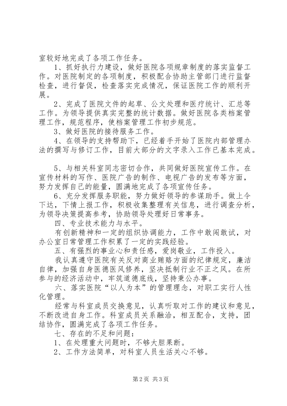 2024年医院办公室主任个人述职报告_第2页