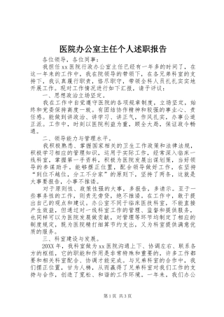 2024年医院办公室主任个人述职报告