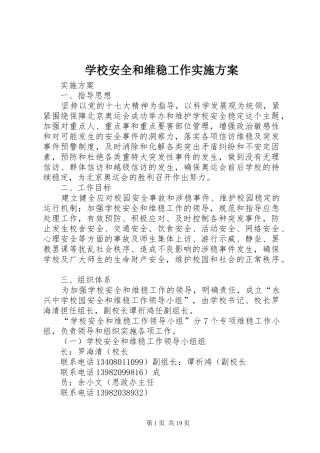 2024年学校安全和维稳工作实施方案