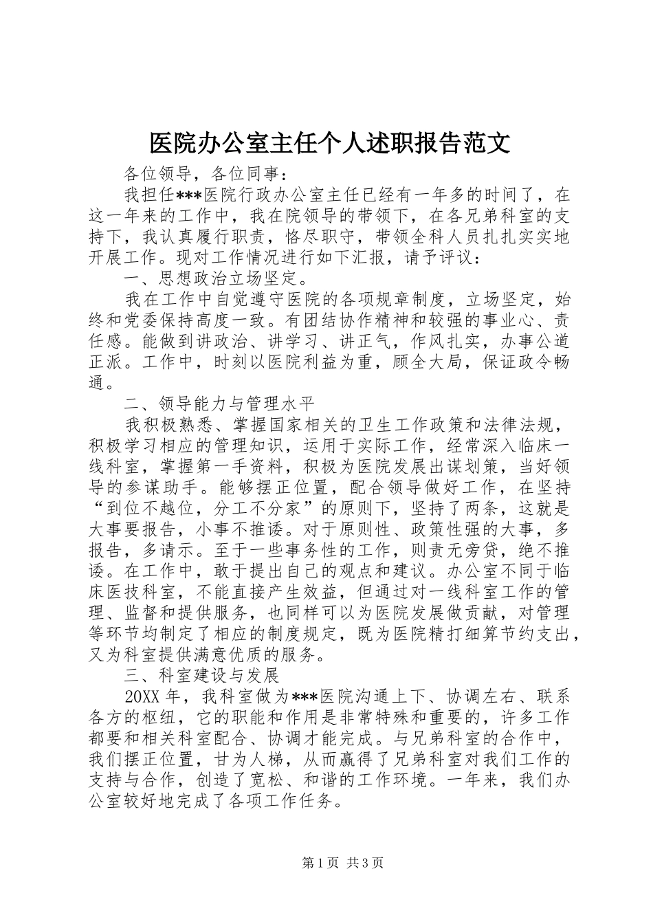 2024年医院办公室主任个人述职报告范文_第1页