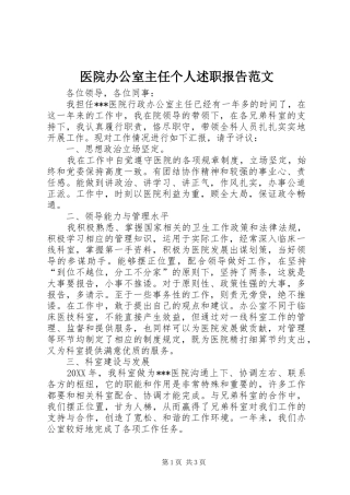 2024年医院办公室主任个人述职报告范文