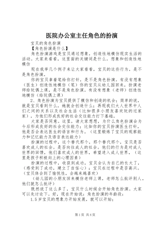 2024年医院办公室主任角色的扮演