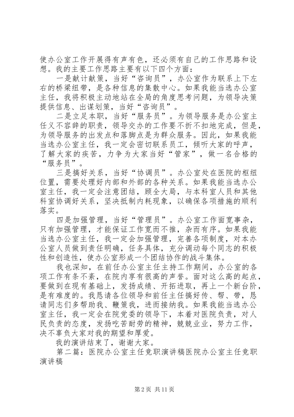 2024年医院办公室主任精彩竞职演讲稿_第2页