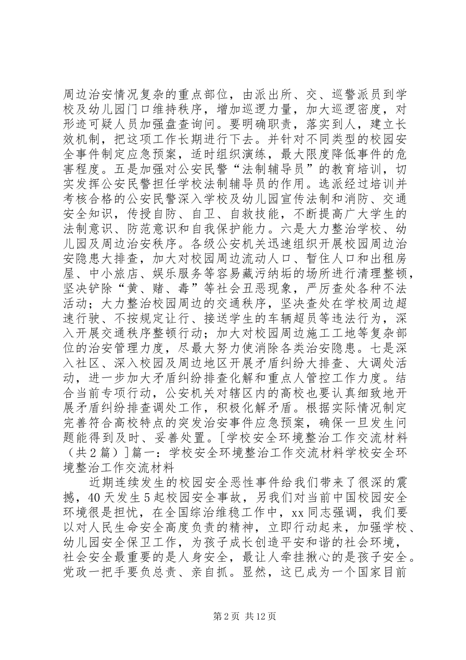 2024年学校安全环境整治工作交流材料_第2页