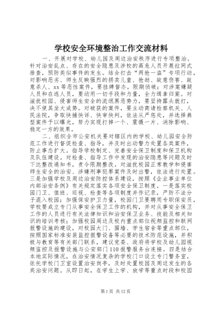 2024年学校安全环境整治工作交流材料