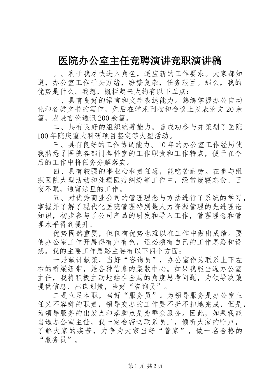 2024年医院办公室主任竞聘演讲竞职演讲稿_第1页