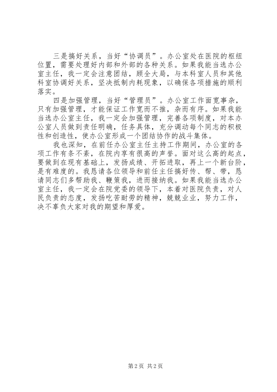 2024年医院办公室主任竞聘演讲竞职演讲稿_第2页