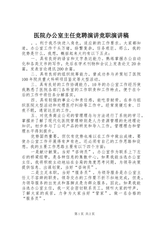 2024年医院办公室主任竞聘演讲竞职演讲稿