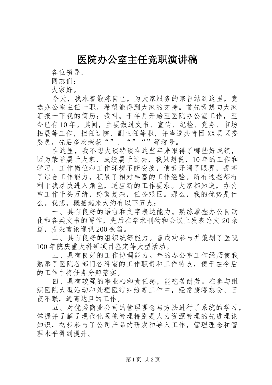 2024年医院办公室主任竞职演讲稿_第1页