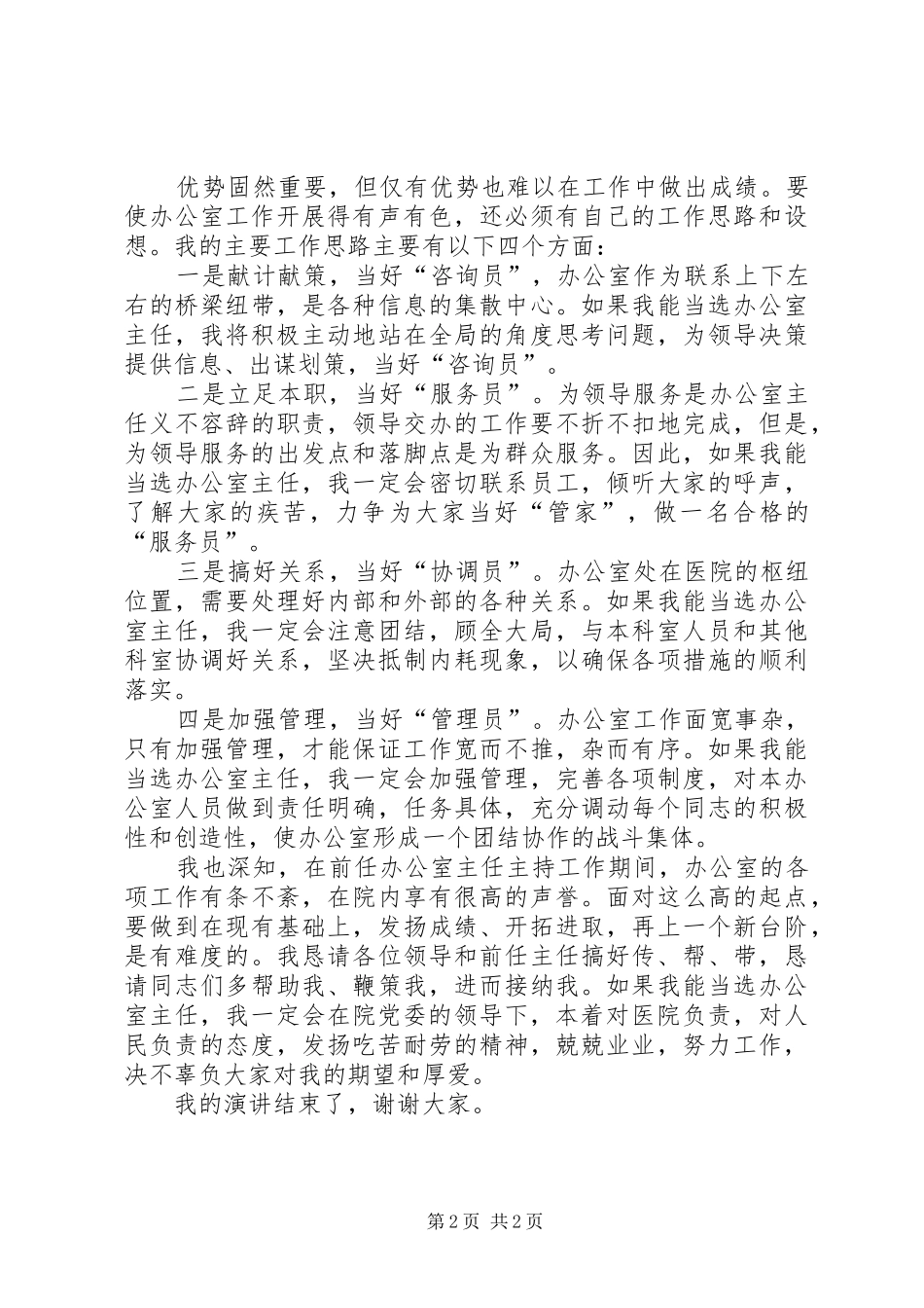 2024年医院办公室主任竞职演讲稿_第2页
