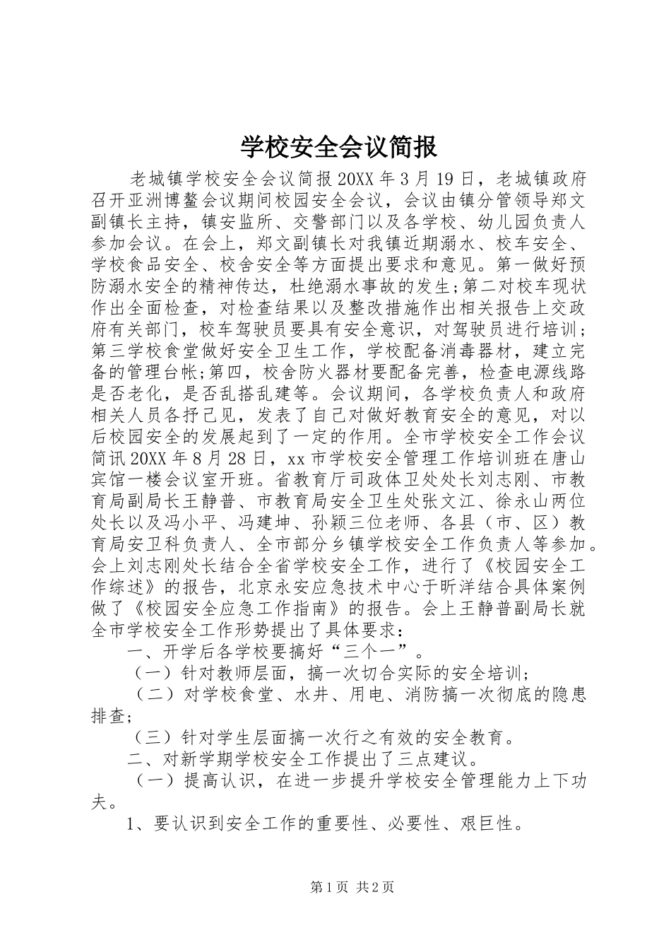 2024年学校安全会议简报_第1页