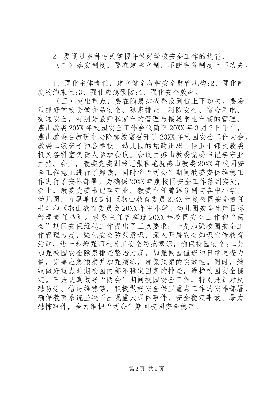 2024年学校安全会议简报_第2页