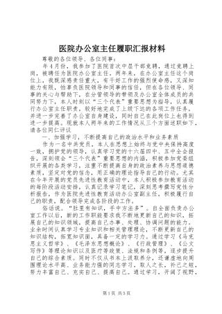 2024年医院办公室主任履职汇报材料