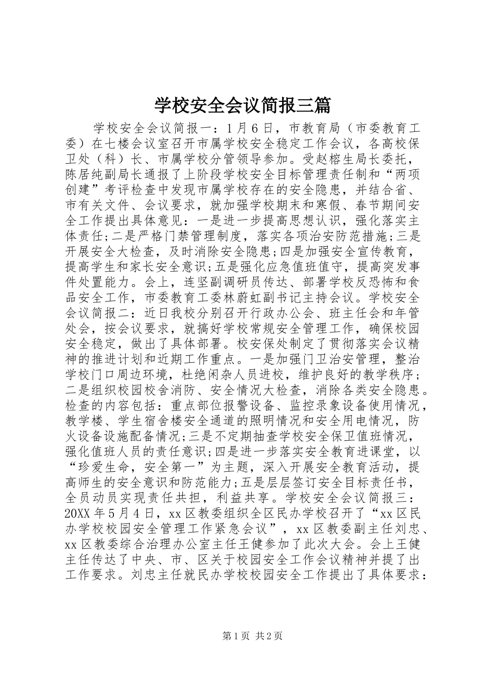 2024年学校安全会议简报三篇_第1页