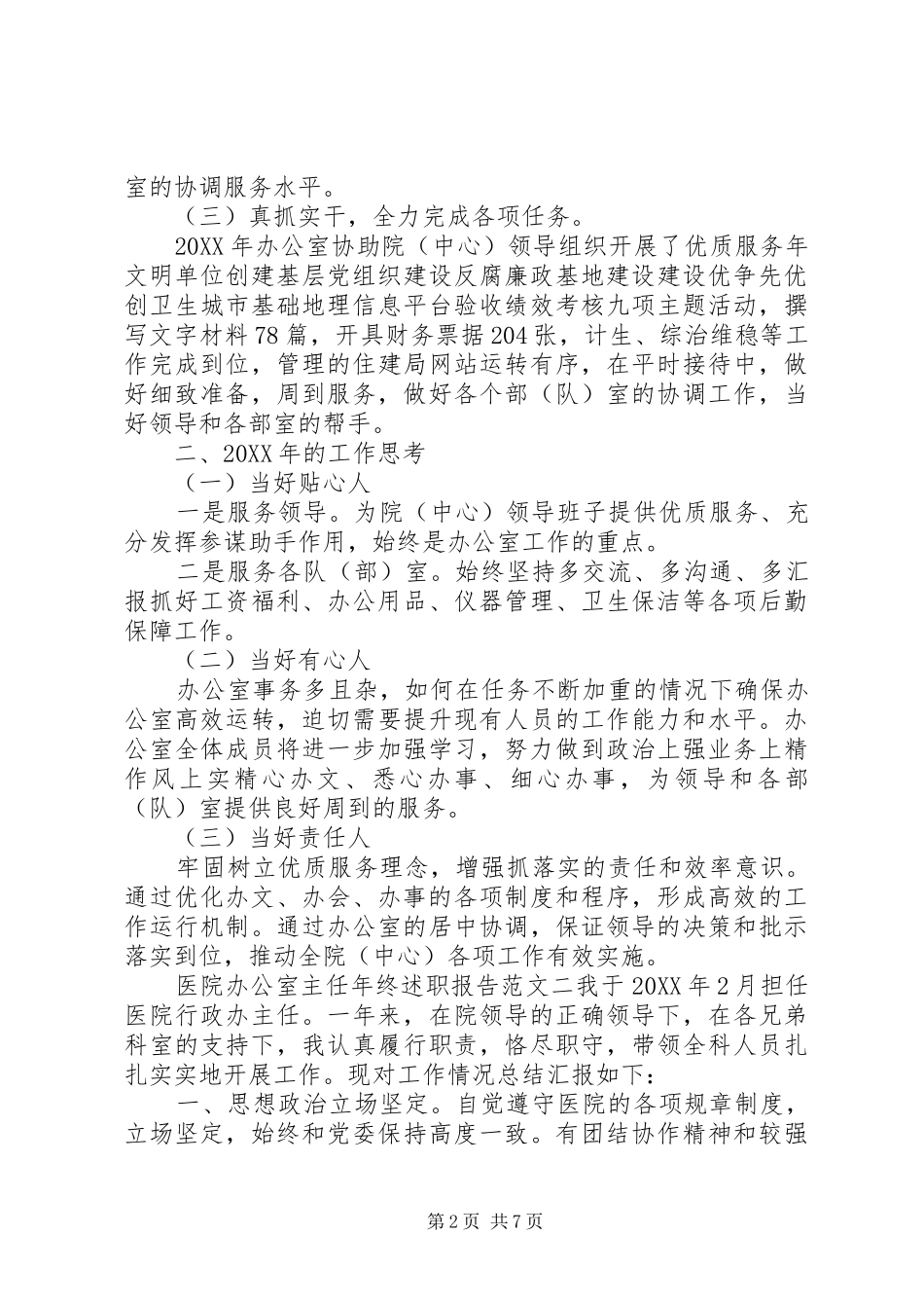 2024年医院办公室主任年终述职报告_第2页