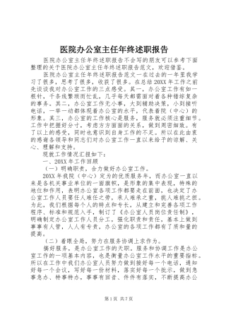 2024年医院办公室主任年终述职报告