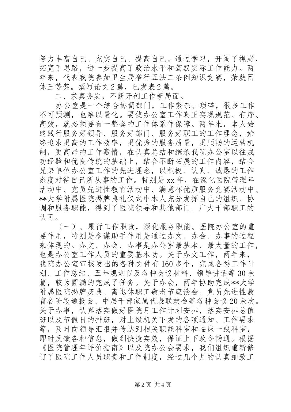 2024年医院办公室主任述职报告范文_第2页
