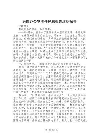 2024年医院办公室主任述职报告述职报告